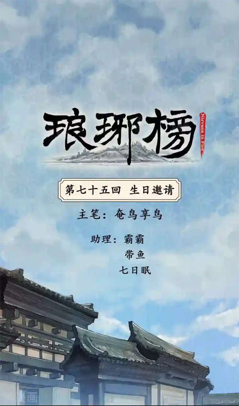 琅琊榜第75话 生日邀请