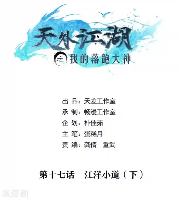 天外江湖之我的落跑大神第17话 江洋小道3