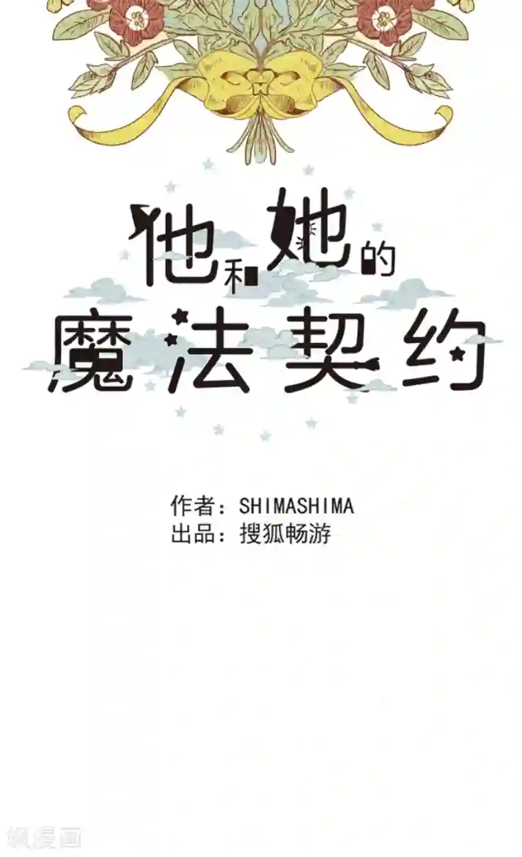 他和她的魔法契约第44话 夜谈