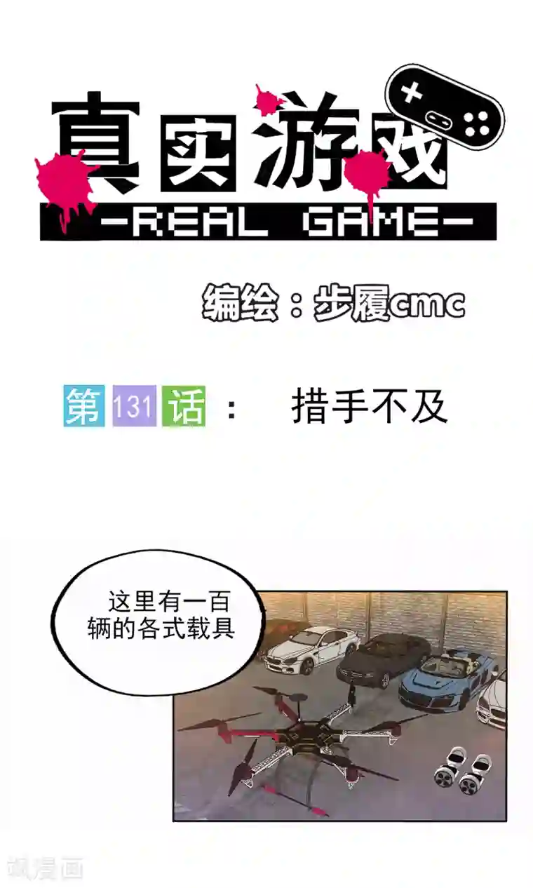 真实游戏第131话