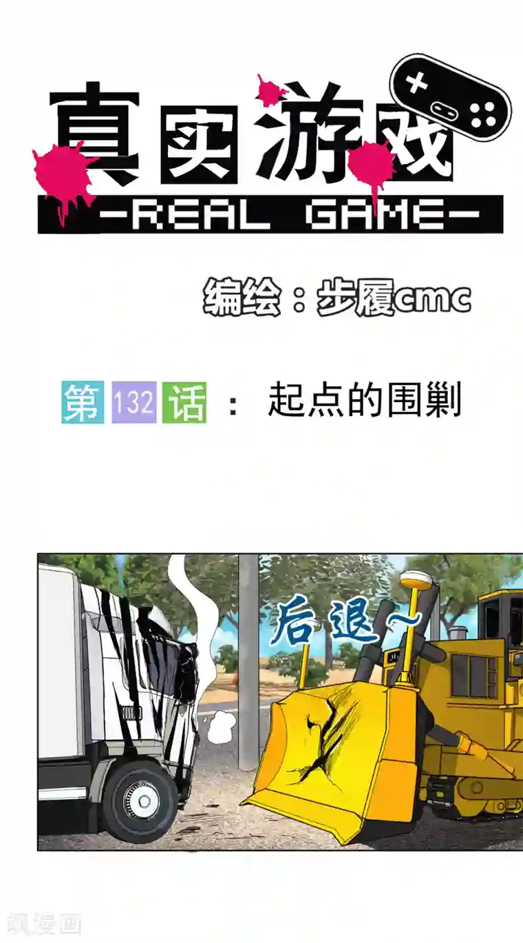 真实游戏第132话