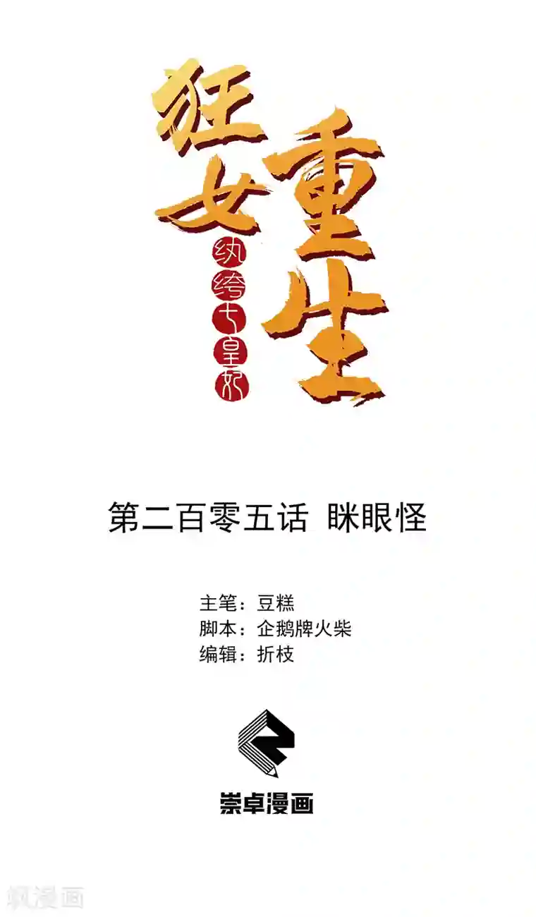 狂女重生：纨绔七皇妃第205话 眯眼怪