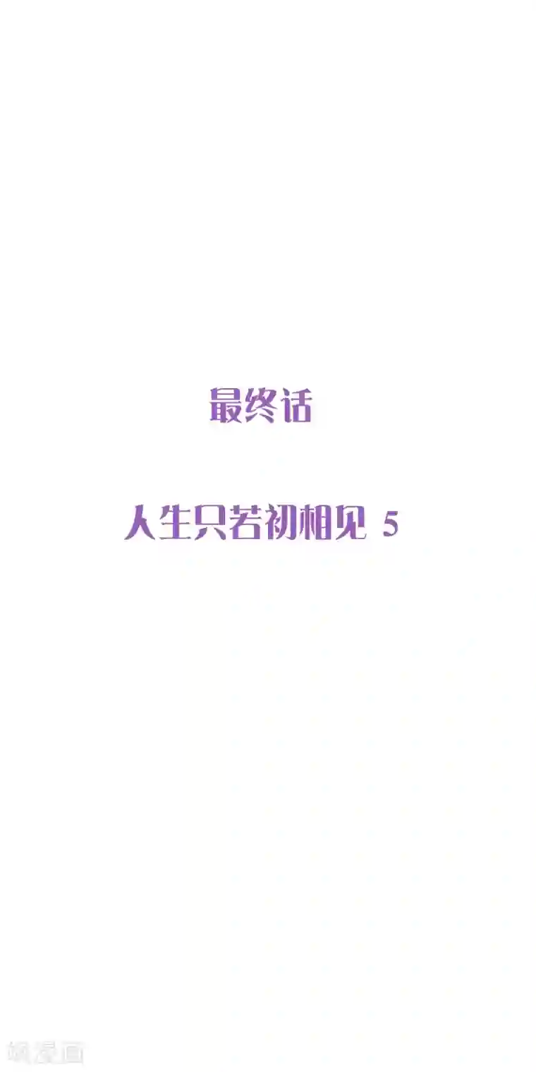 漫画大赏排行榜最终话 人生只若初相见5