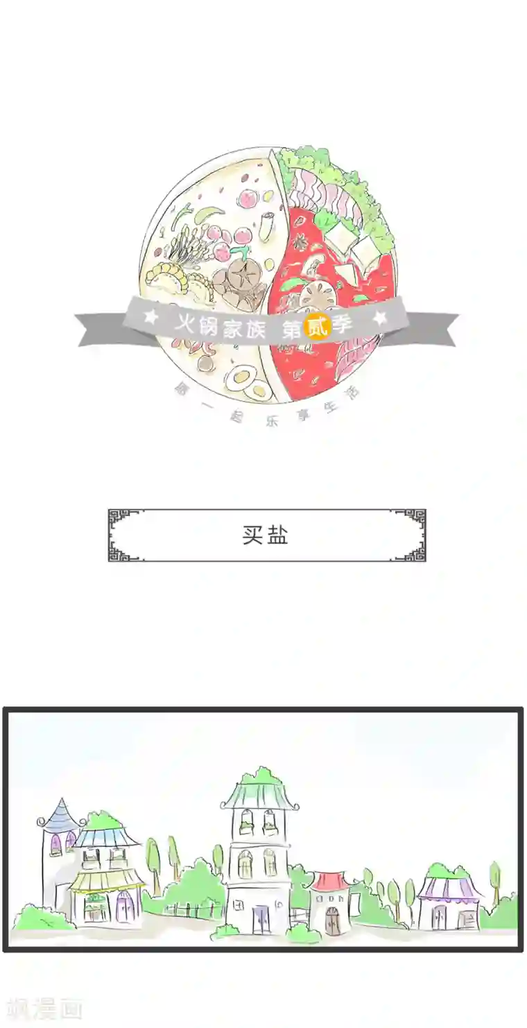 火锅家族第二季第355话 买盐