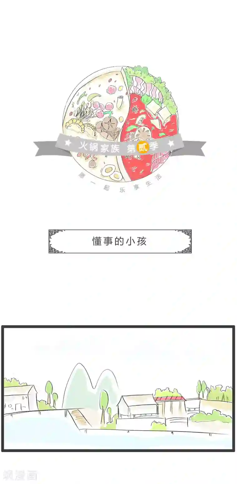 火锅家族第二季第357话 懂事的小孩