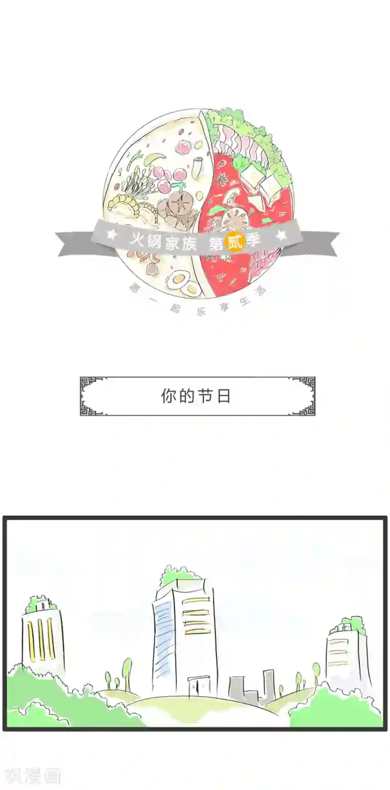 火锅家族第二季第360话 你的节日