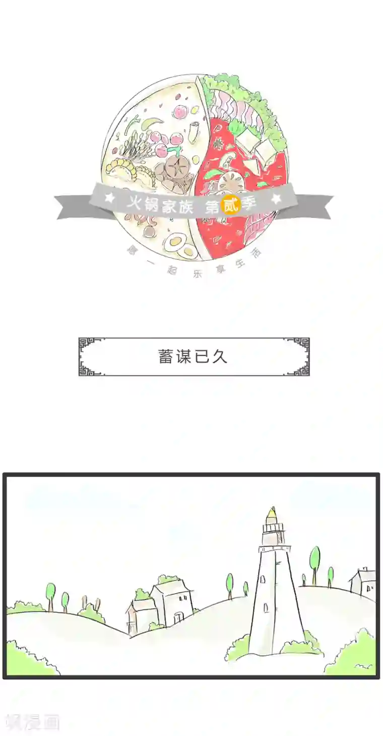 火锅家族第二季第362话 蓄谋已久