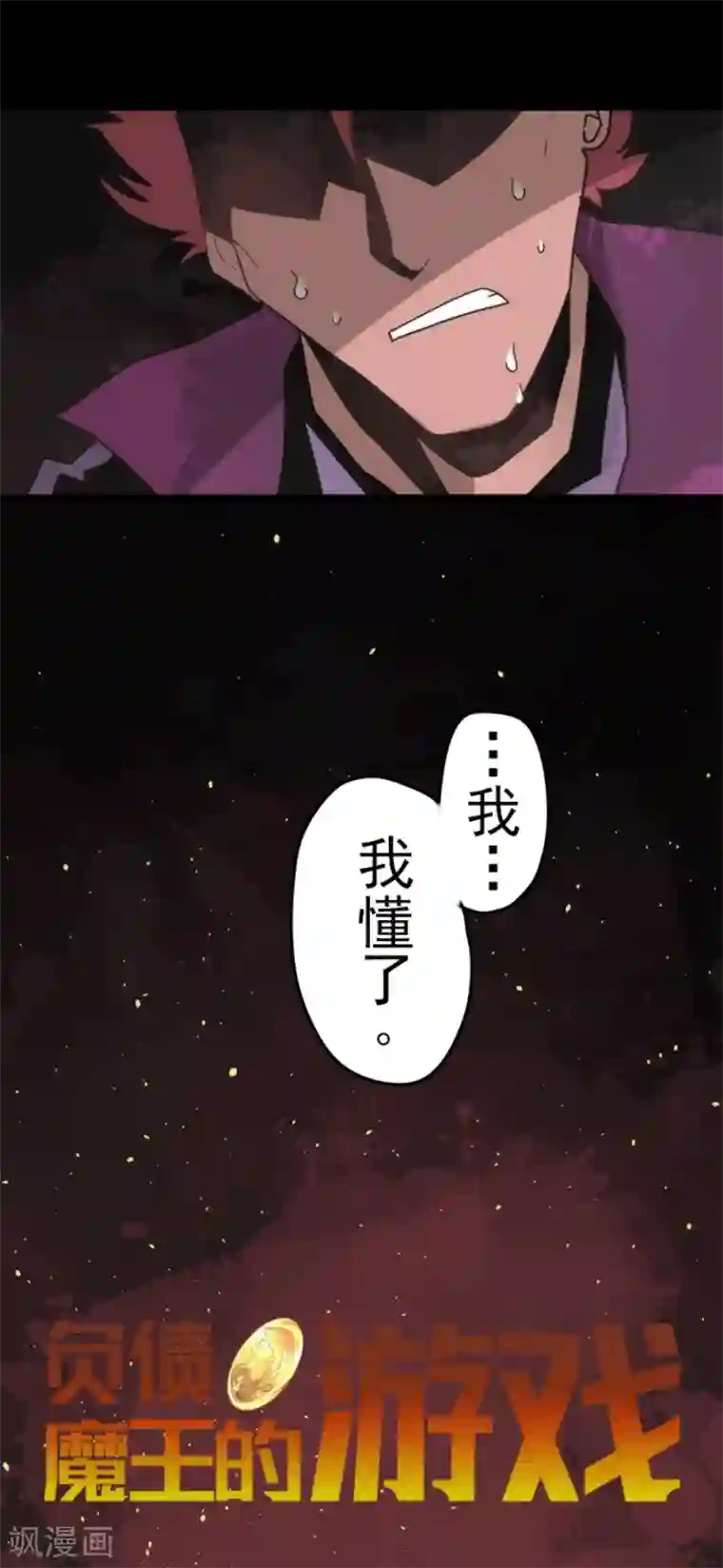 负债魔王的游戏第52话 心理战