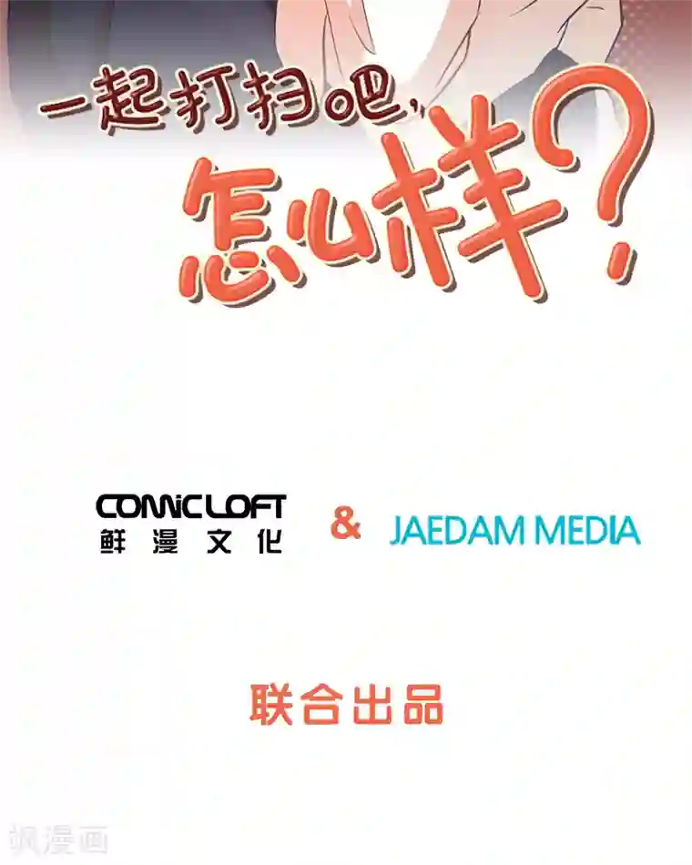 一起打扫吧，怎么样？第40话 马亦泰你死定了