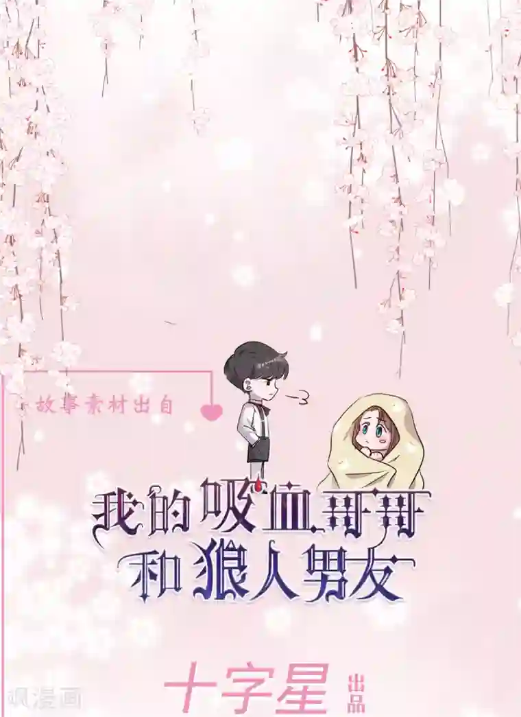 我的吸血哥哥和狼人男友第13话