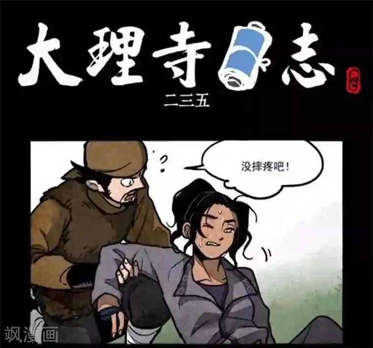 大理寺日志第235话