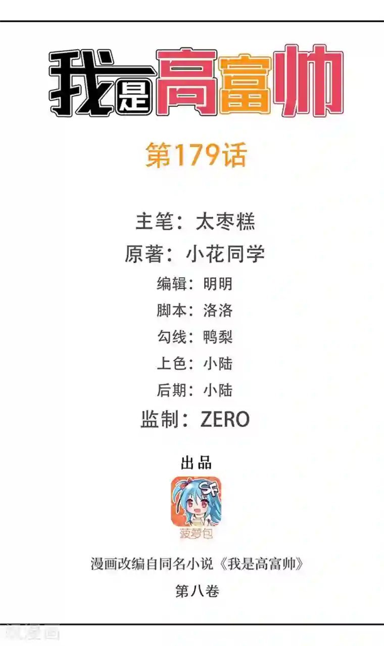 我是高富帅第179话