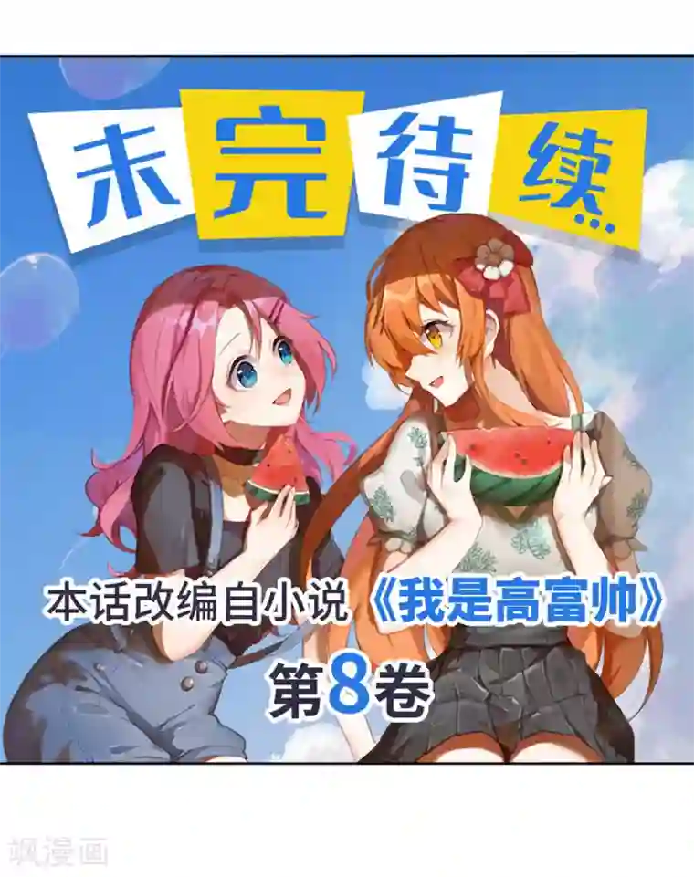 我是高富帅第179话