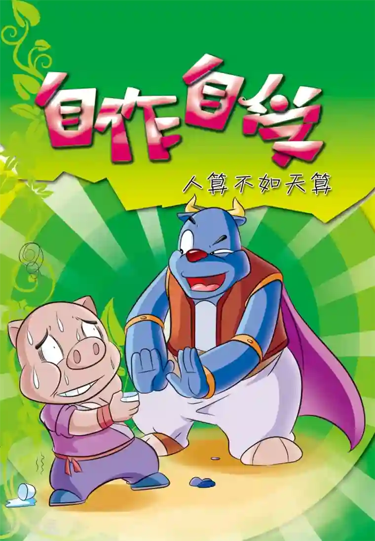 虹猫蓝兔大话七侠第28话 自作自受