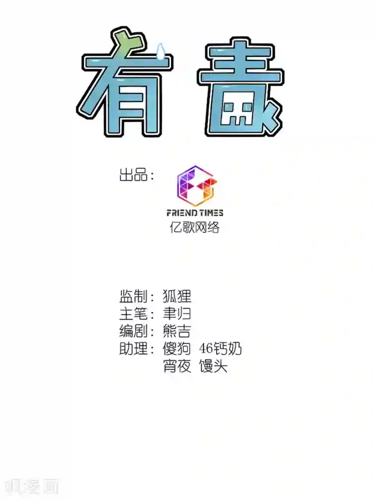 有毒第10话 扑朔迷离