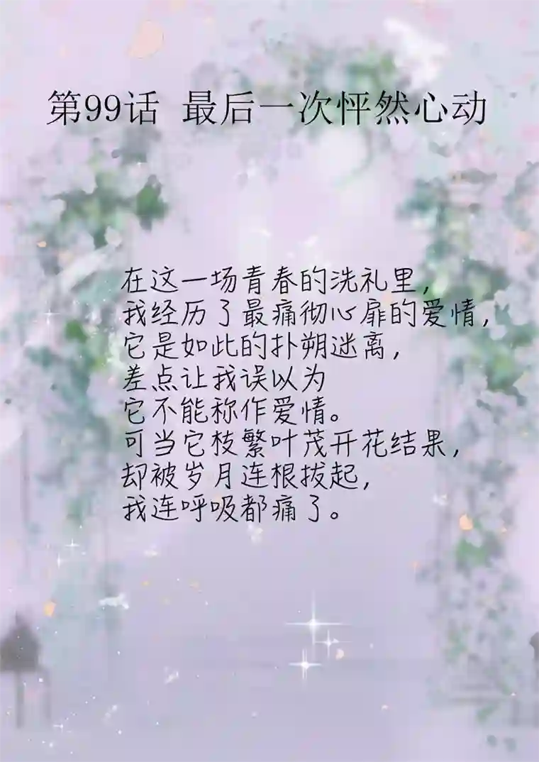 怦然心动的秘密第99话 最后一次怦然心动