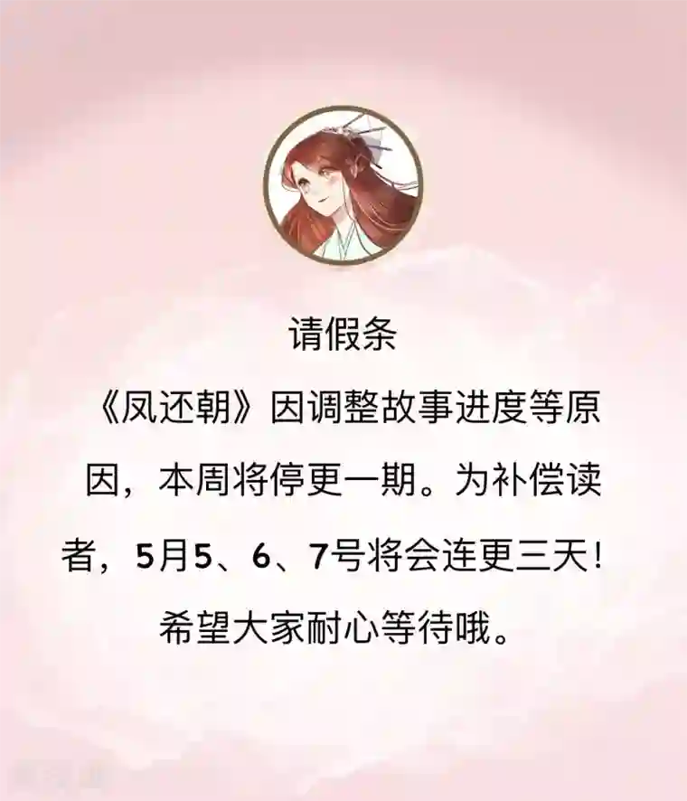 凤还朝，妖孽王爷请让道请假条
