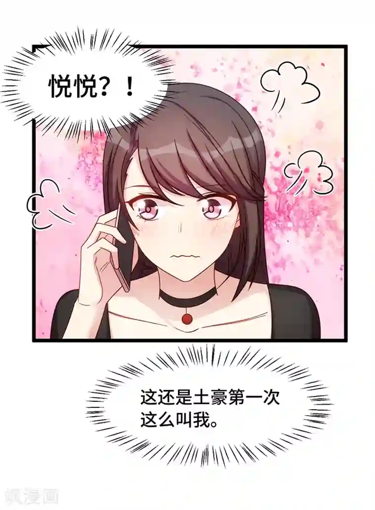 贺少的闪婚暖妻第237话 土豪的爱称