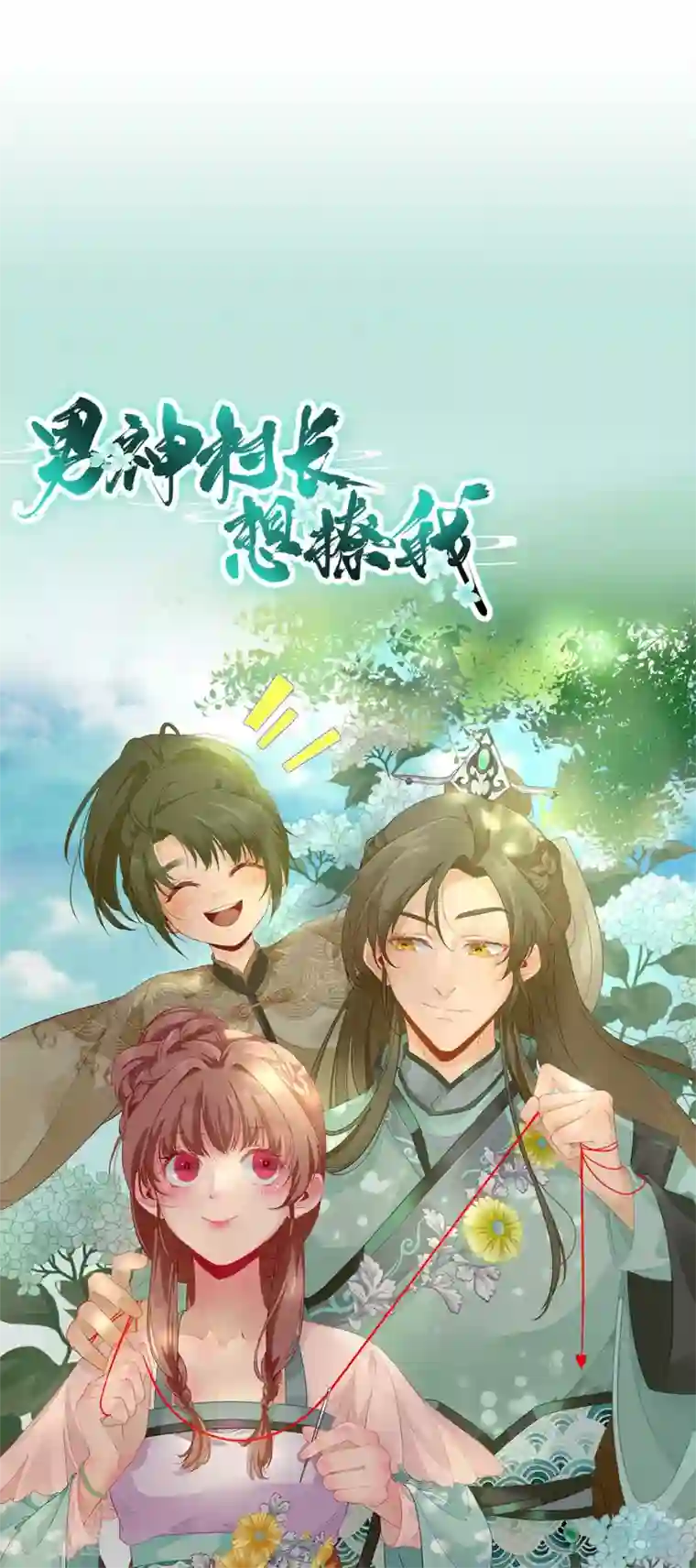 男神村长想撩我第103话 风起云涌