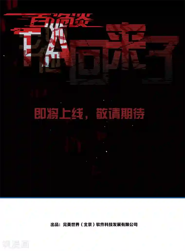 百诡谈预告 TA 回来了