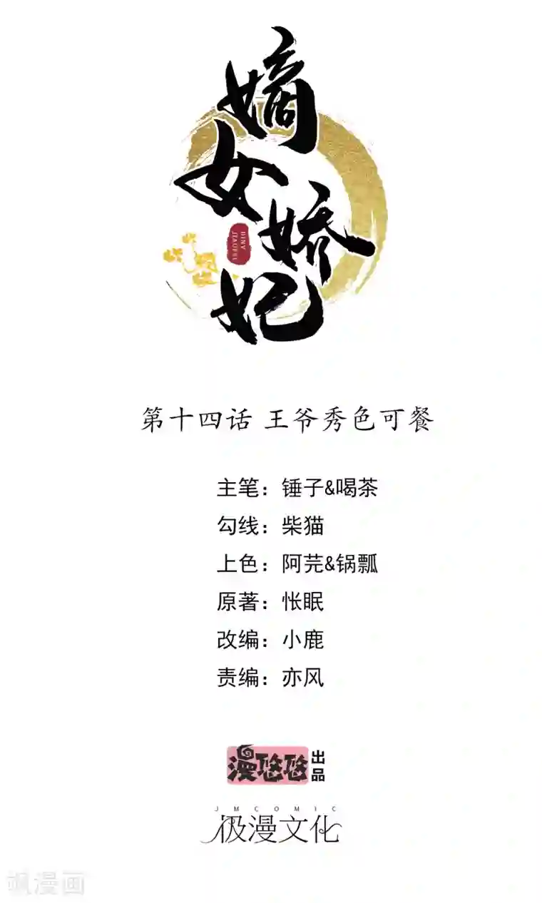 嫡女娇妃第14话 王爷秀色可餐
