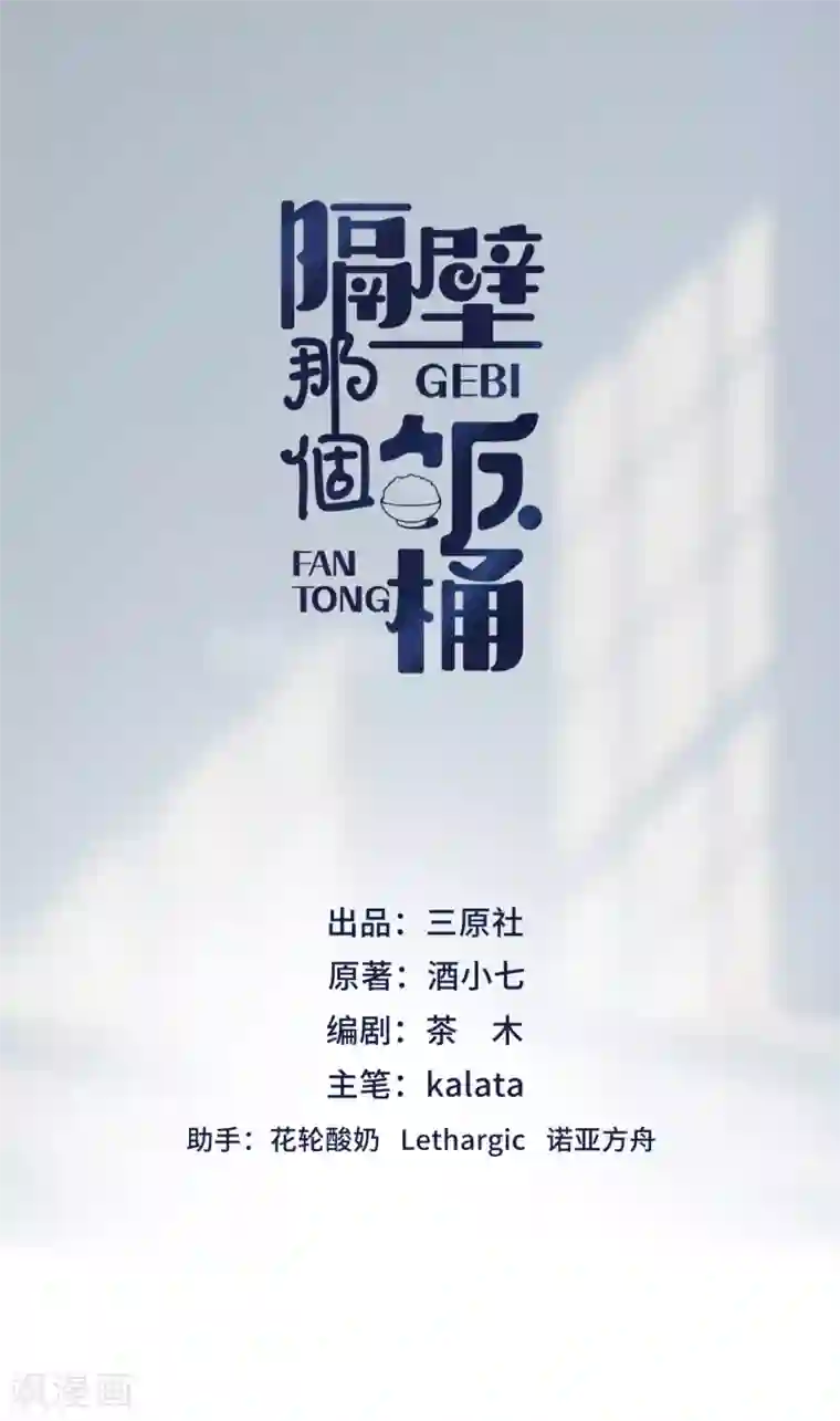 隔壁那个饭桶第6话 蹭吃蹭喝