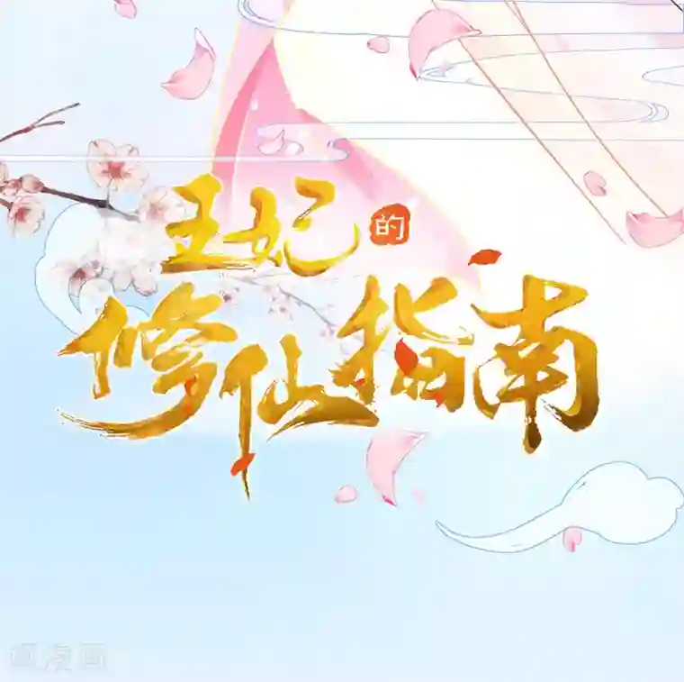 王妃的修仙指南第2话 萝莉王妃？