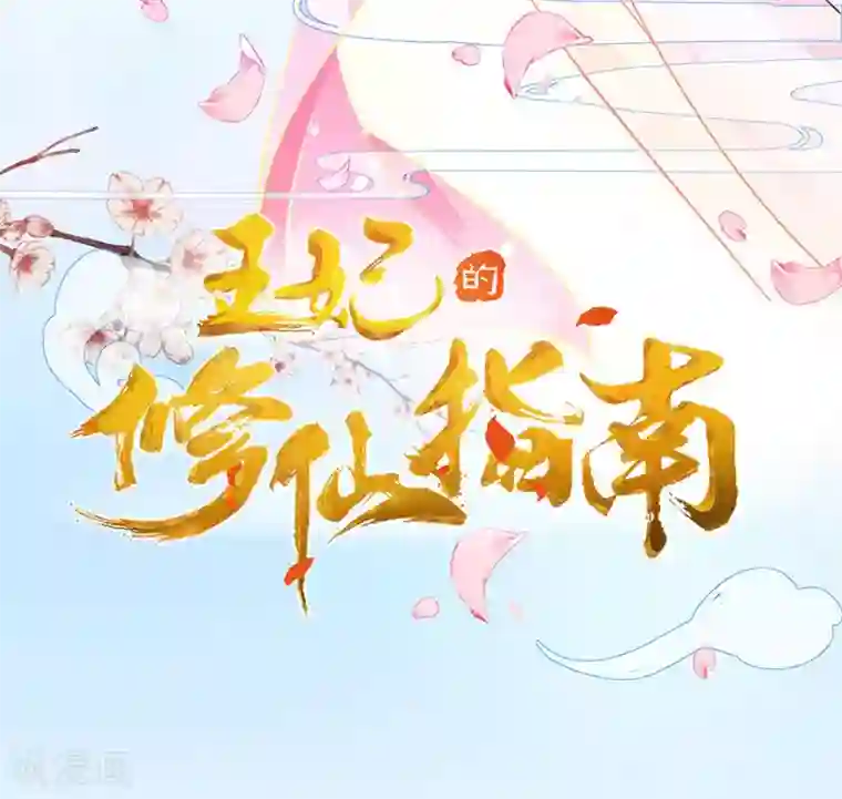 王妃的修仙指南第3话 弟子战在即