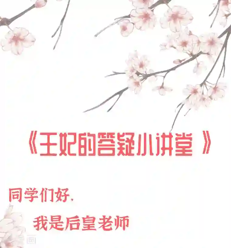 王妃的修仙指南小课堂 王妃的答疑小讲堂