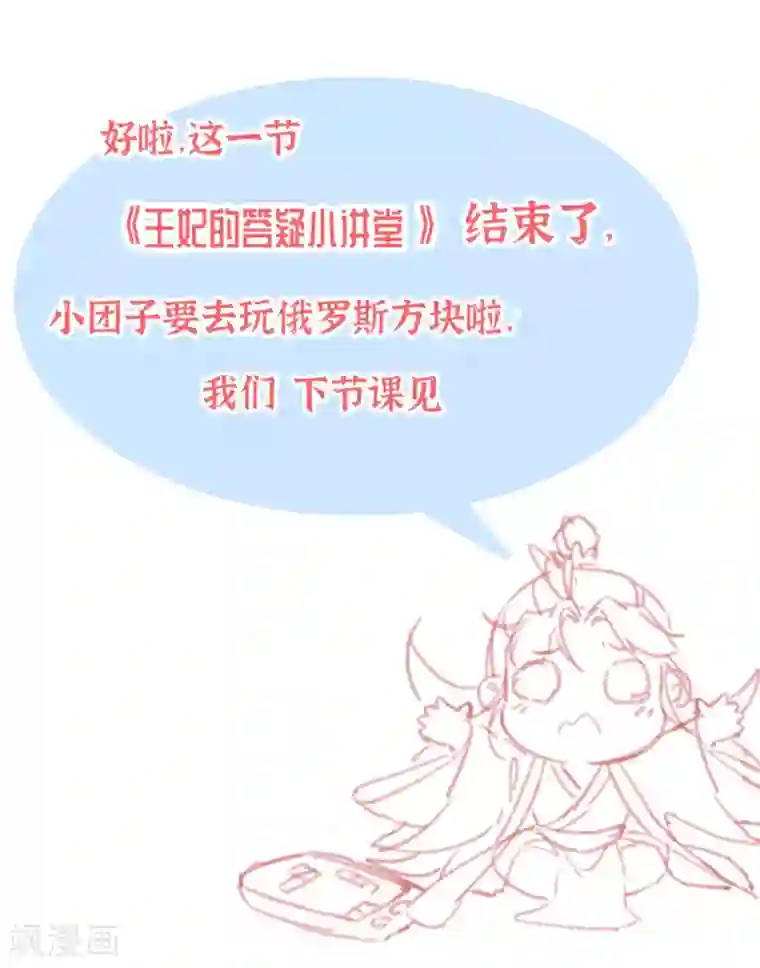 王妃的修仙指南小课堂 王妃的答疑小讲堂