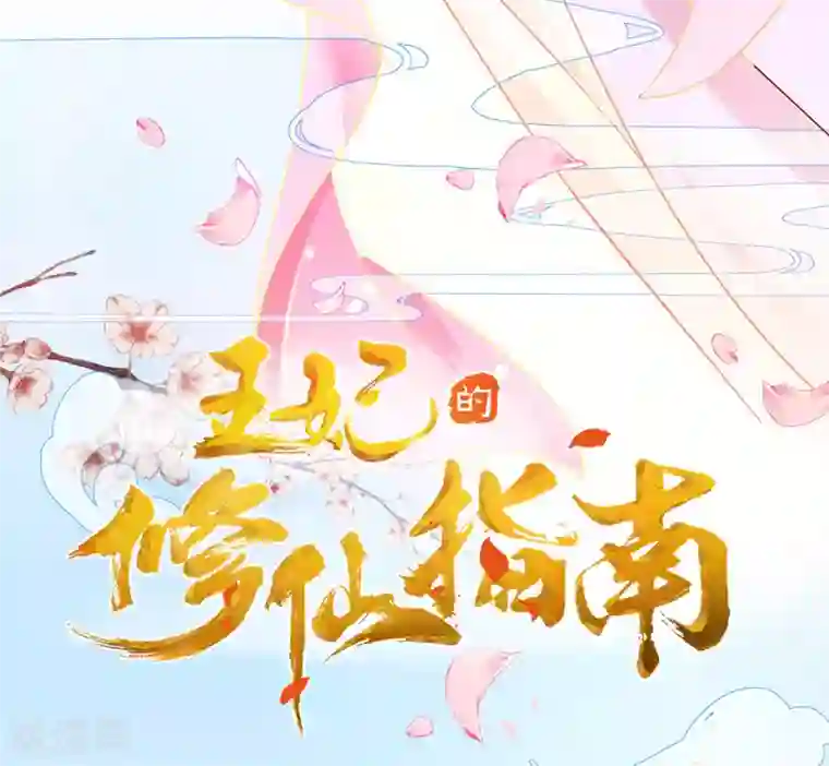 王妃的修仙指南第5话 并未弃权