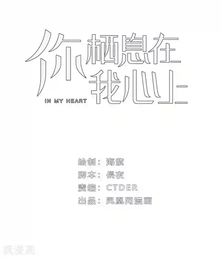 你栖息在我心上第11话 只有“喜欢”不成事