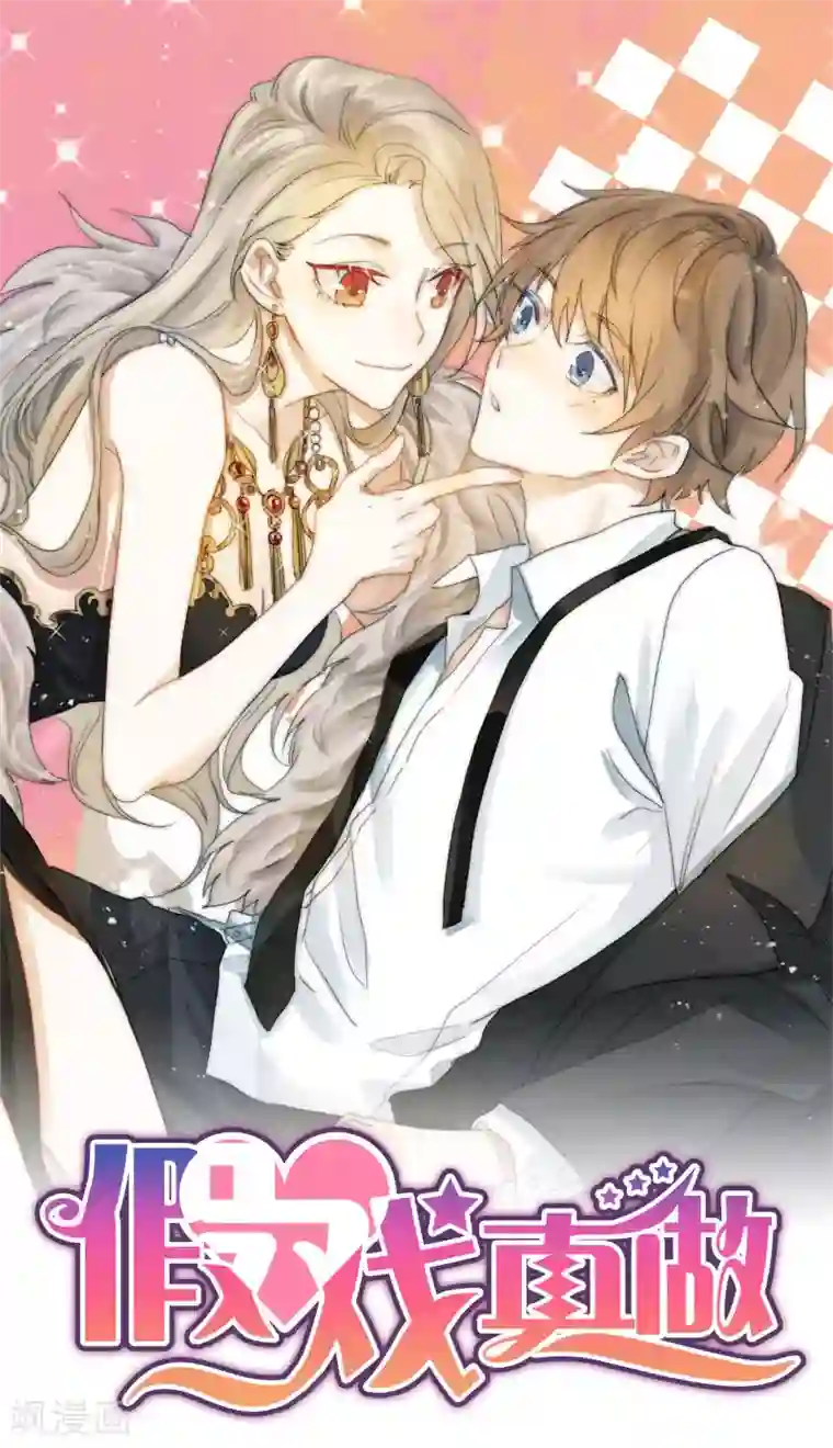 假戏真做周末特别栏目第1期