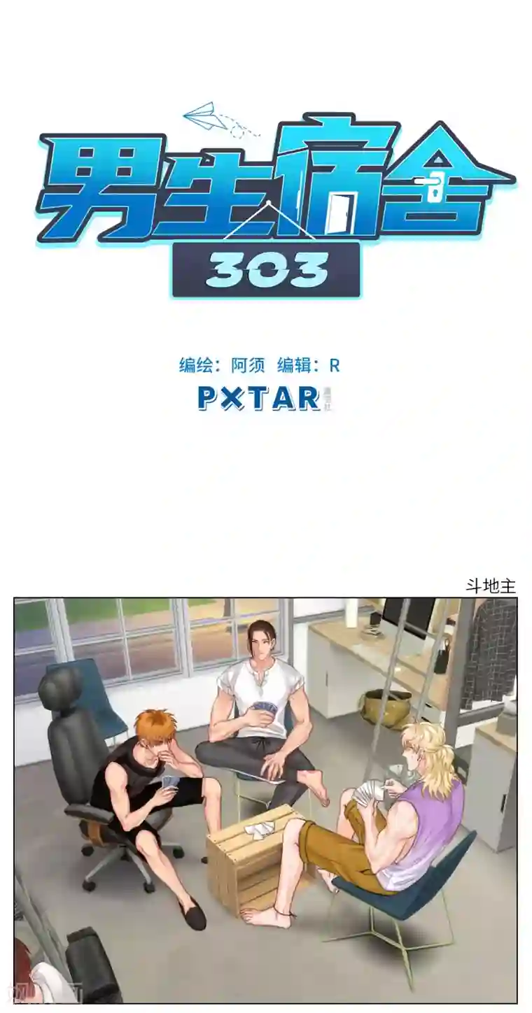 男生宿舍303第27话 斗地主