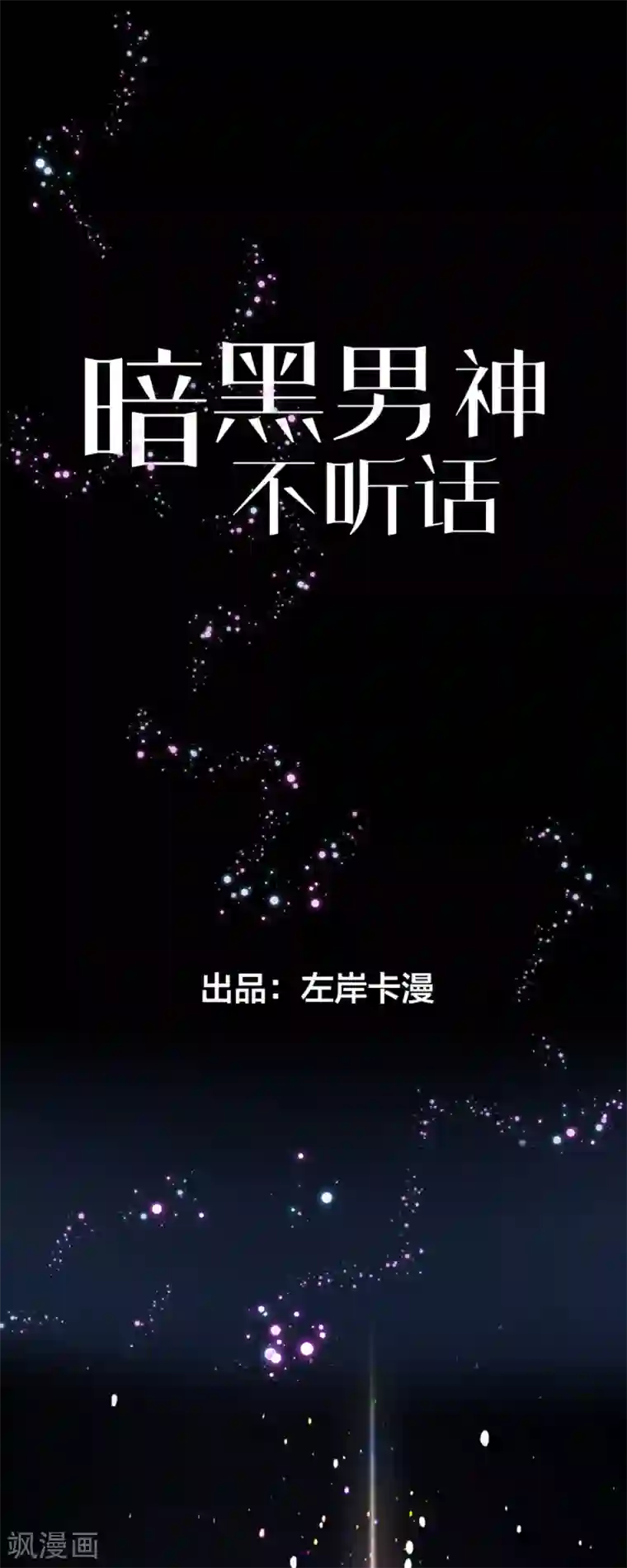 暗夜男神不听话第4话 变身