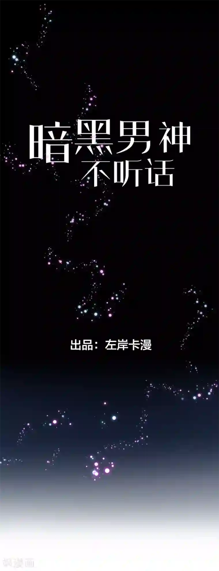 暗夜男神不听话第6话 流言蜚语