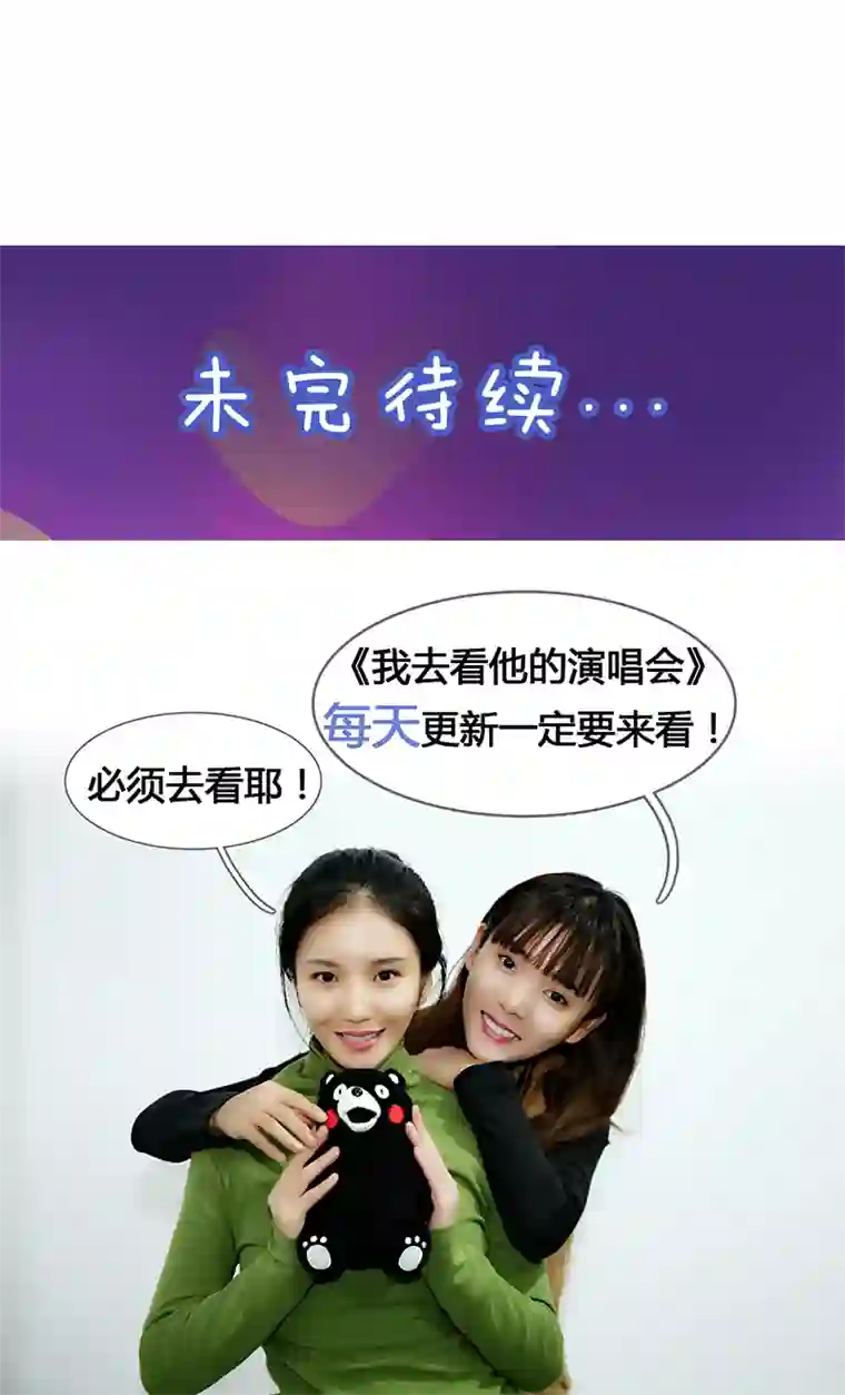 我去看他的演唱会第26话 就这一次