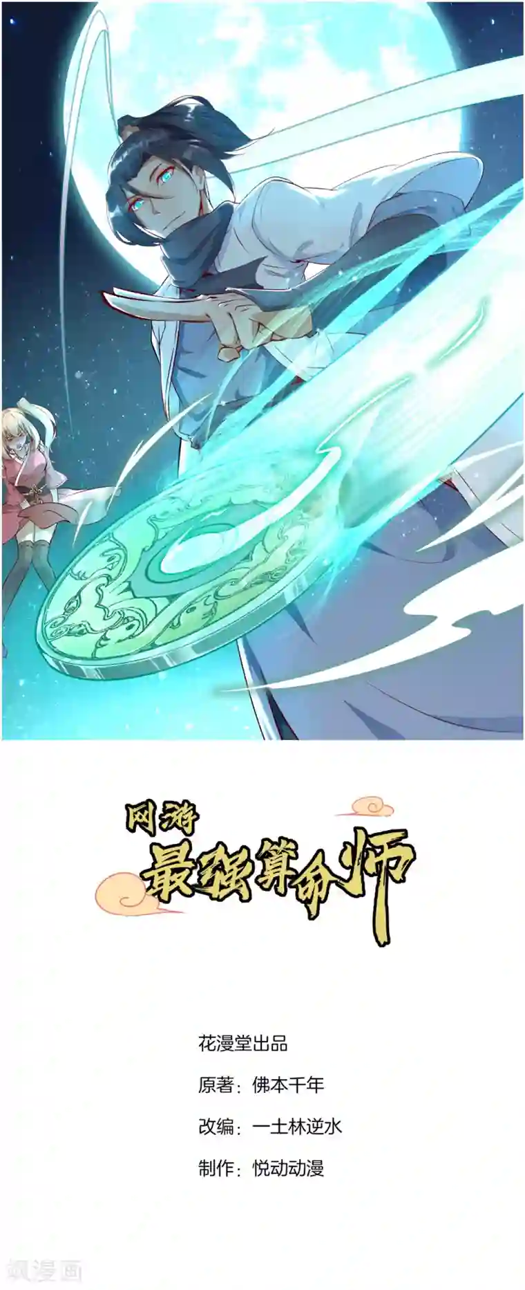 网游之最强算命师第13话 我是你的小可爱