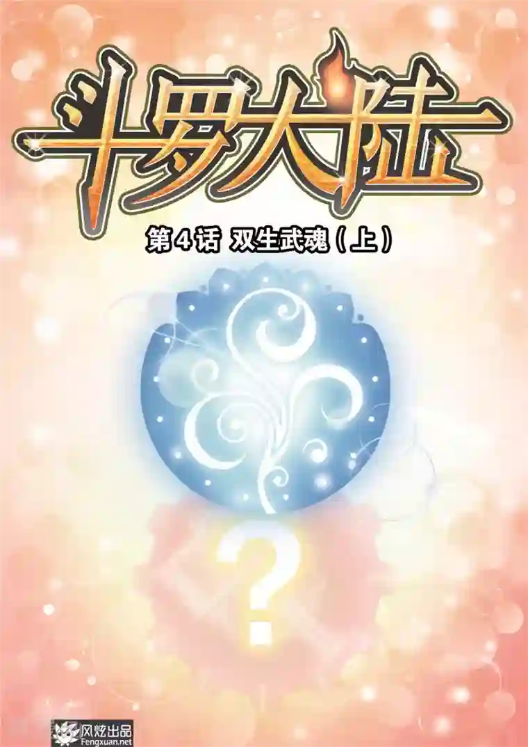 斗罗大陆第4话 双生武魂(上)