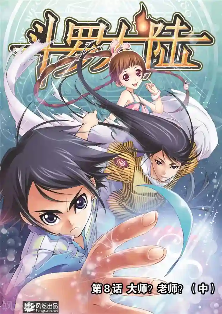 斗罗大陆第8话 大师？老师？(中)