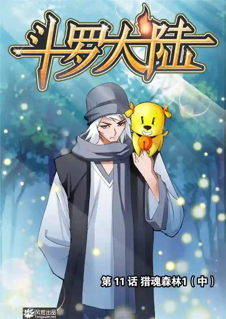 斗罗大陆第11话 猎魂森林1(中)