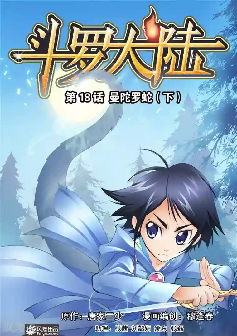 斗罗大陆第18话 曼陀罗蛇(下)