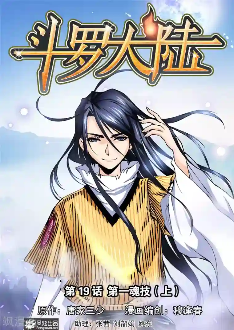 斗罗大陆第19话 第一魂技(上)