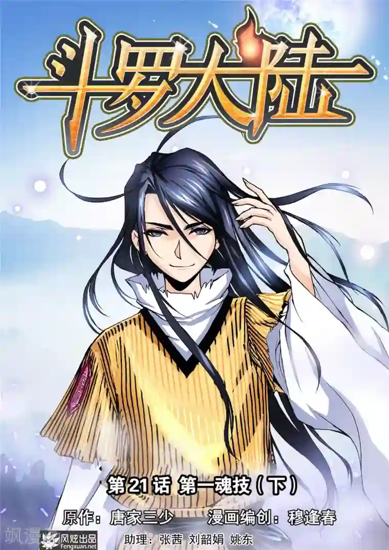 斗罗大陆第21话 第一魂技(下)