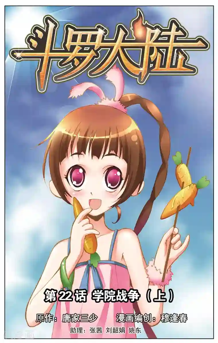 斗罗大陆第22话 学院战争(上)