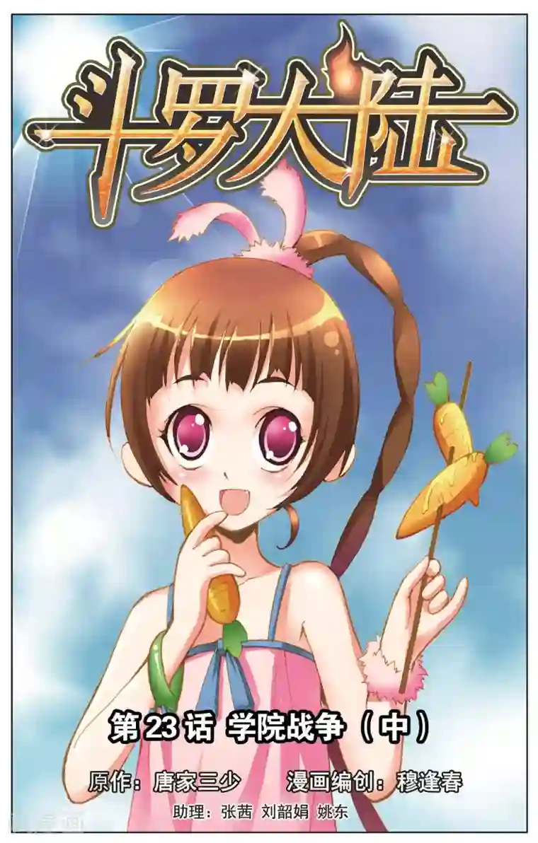 斗罗大陆第23话 学院战争(中)