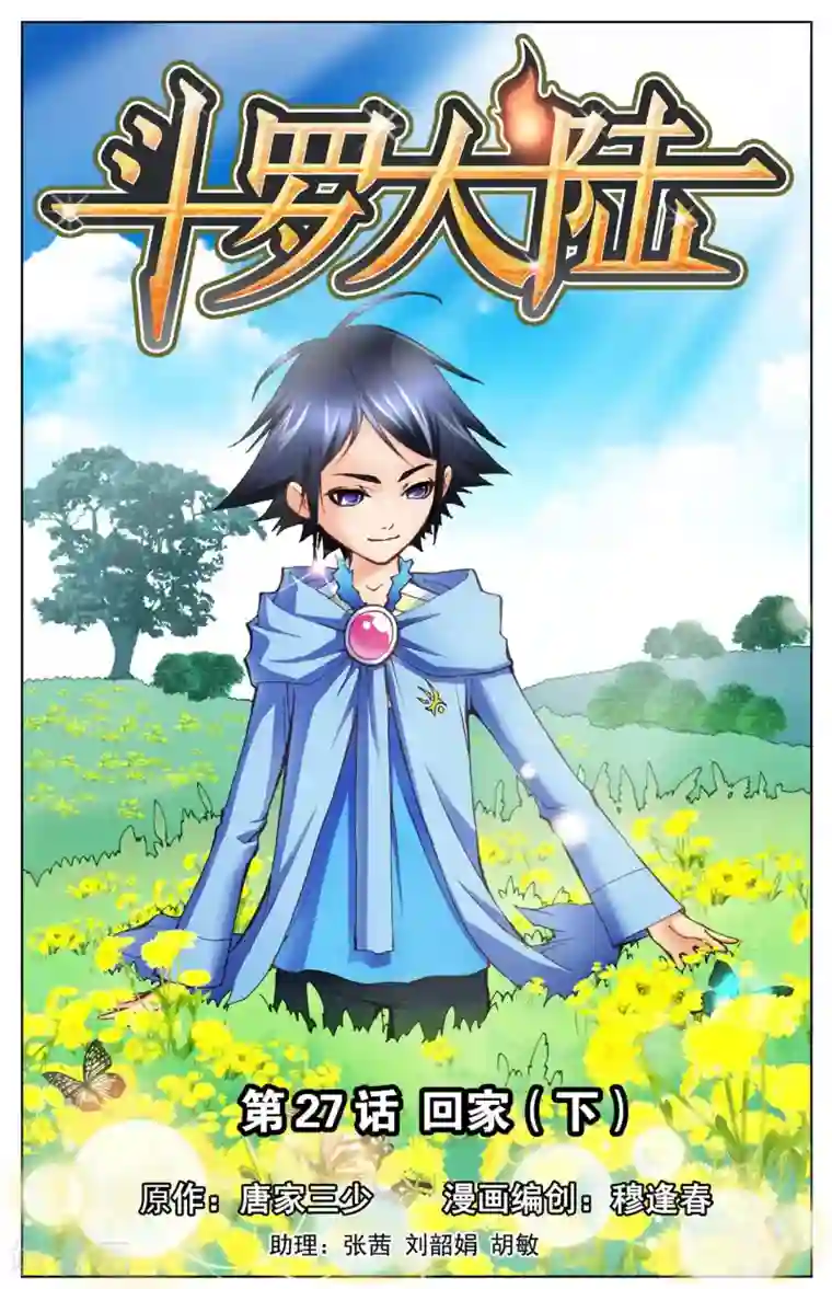斗罗大陆第27话 回家(下)