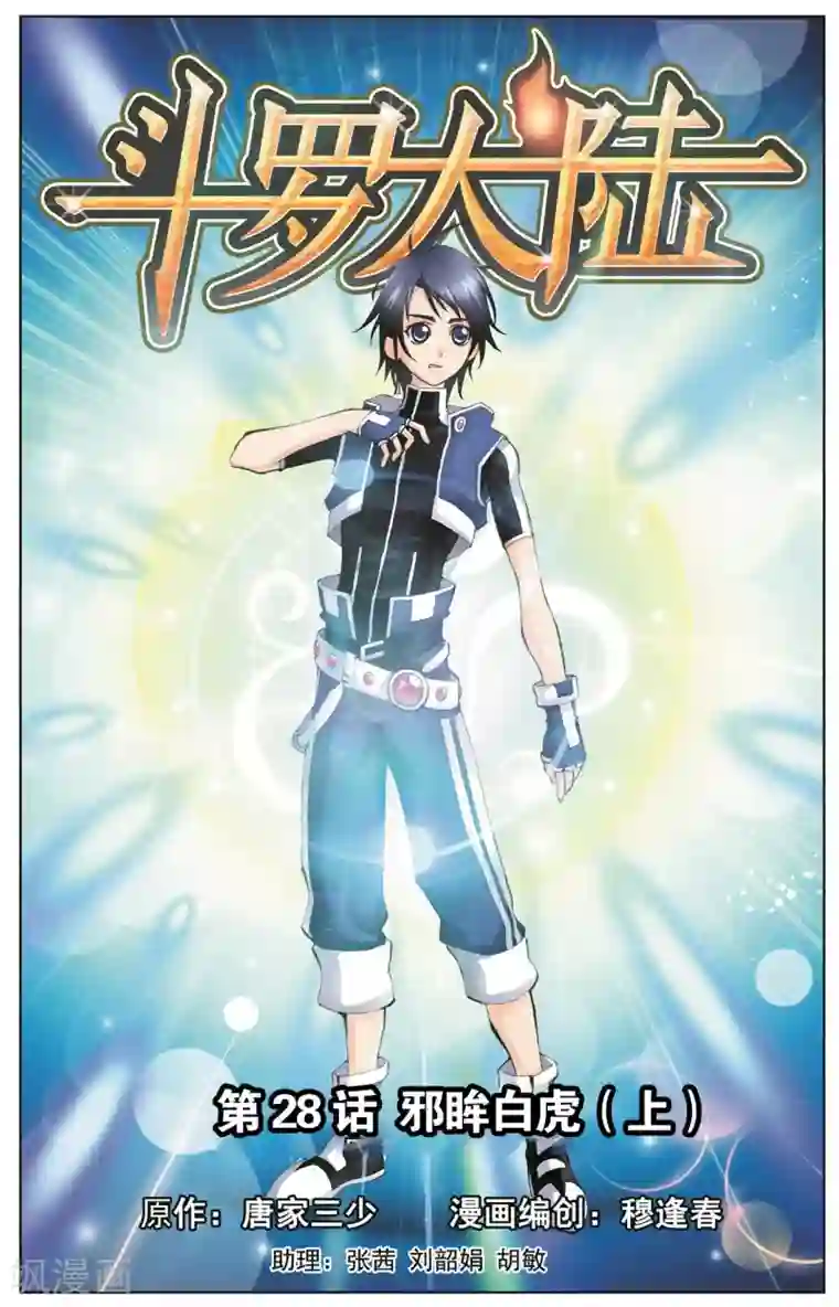 斗罗大陆第28话 邪眸白虎(上)