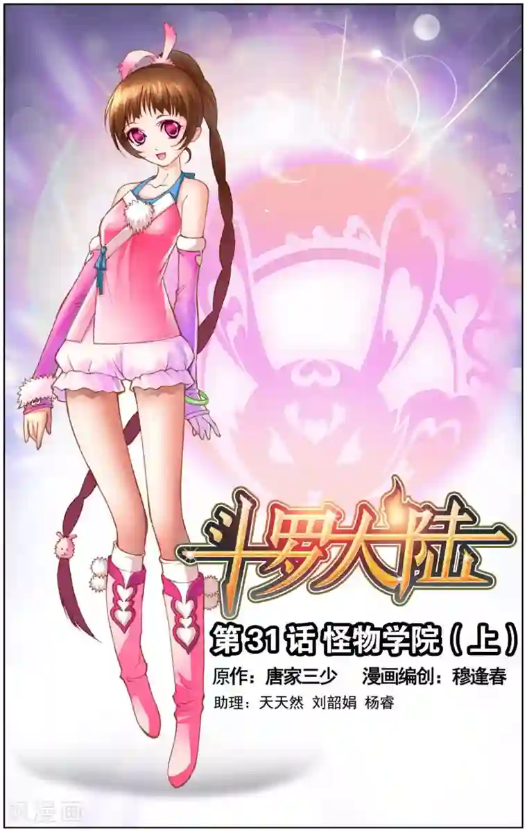 斗罗大陆第31话 怪物学院(上)