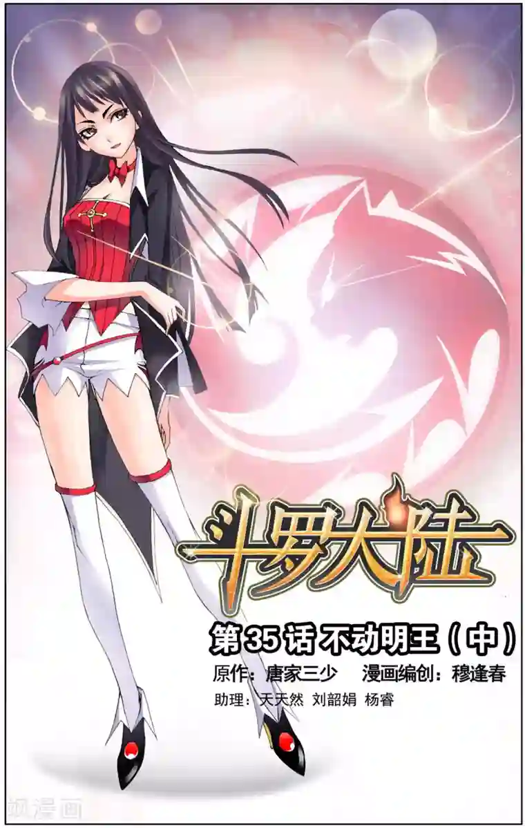 斗罗大陆第35话 不动明王(中)